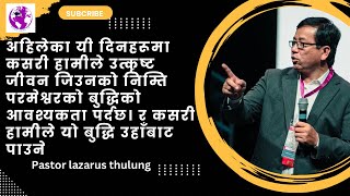 अहिलेका यी दिनहरूमा कसरी हामीले उत्कृष्ट जीवन जिउनको निम्ति परमेश्वरको बुद्धिको आवश्यकता पर्दछ।