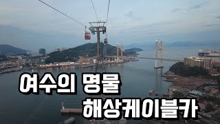 한국 여수[5] 여수의 명물 해상케이블카