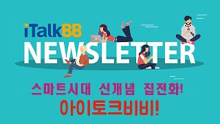 [아이토크비비 뉴스레터]  스마트 시대 외출해서도 사용 가능한 신개념 집전화의 프라임 서비스 소개입니다