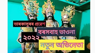 তাৰকাসুৰৰ প্ৰৱেশ।#dakhyajogya #vauna2022 #tarokasur