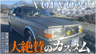 【VOLVO240】スタッフ大絶賛！ベンツカラーのVOLVO240!その完成度とは...?