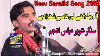 Aa Rog Lay Ni New Latest Song 2019 Tanveer Abaas Anjum Punjabi Hd Saraiki Song