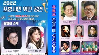 2022 포항시민 위안 공연/조항조, 홍진영, 엄용수 외(2022.8.12.금 저녁7시30분~경상북도 교육청 문화원)