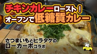 【週末里山料理VLOG】チキンカレーロースト！オーブンで低糖質カレー【プラベキャンプ場と猫と糖尿病食】さつまいもとヒラタケのローカーボコラボ