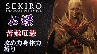 【SEKIRO】1周目苦難・厄憑、攻め力・身体力未強化縛り実況プレイpart2【隻狼 / ゆっくり実況】