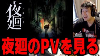 【ゆゆうた】夜廻のPVを見る＆当たり枠【ゆゆうた切り抜き】