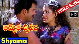 Adbutha Dweepam Telugu Movie Songs HD | Shyama Mohini Video Song | Prithviraj, Mallika | V9videos