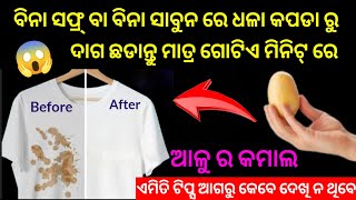 ବିନା ସଫ୍ର୍ ବା ବିନା ସାବୁନ ରେ ଧଳା କପଡା ରୁ ଦାଗ ଛଡାନ୍ତୁ ମାତ୍ର ଗୋଟିଏ ମିନିଟ୍ ରେ😱ଆଳୁ ର କମାଲ#tips