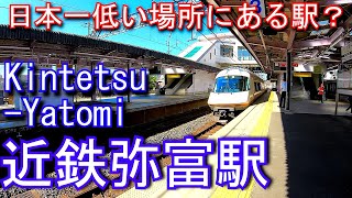 【日本一低い場所にある駅？】近鉄名古屋線　近鉄弥富駅 Kintetsu-Yatomi Station.