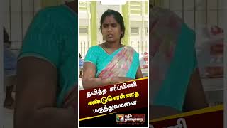 நிறைமாத கர்ப்பிணியை அலைக்கழித்த தேனி அரசு மருத்துவமனை #shorts