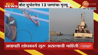 Mumbai Neelkamal Boat Collapsed। मुंबईतील नीलकमल बोट दुर्घटनेत 13 जणांचा मृत्यू; अद्याप दोघे बेपत्ता