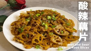 【100道家常菜】酸辣藕片 | Hot and Sour Lotus Root Slices – 酸辣爽脆的开胃菜，超级简单，适合夏天