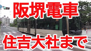 【路面電車】No556 阪堺電車 我孫子道から住吉大社前まで乗車