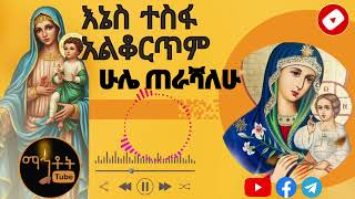 Old Ethiopian Orthodox tewahedo mezmur by zemarit tirha /ዘማሪት ትርሀስ \