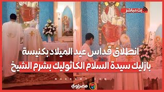 انطلاق قداس عيد الميلاد بكنيسة بازليك سيدة السلام الكاثوليك بشرم الشيخ