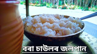 বৰা চাউলৰ জলপান | Bora Saulor Jolpan | Sticky Rice Jolpan | Jolpan Recipe in Assamese | Sticky Rice