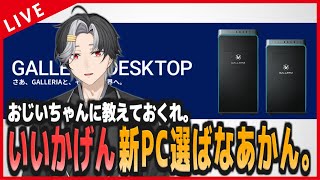 【 新PC選び 】よーしパパ、9年物のくったくたPC買い替えちゃうぞ！