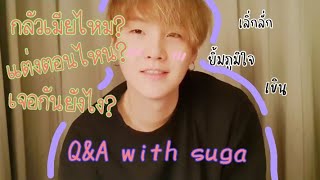 [ซับมโน] suga \u0026 you Q\u0026A ตอบคำถามปัญหาหัวใจฉบับมินยุนกิ #ซับมโน #suga #BTS