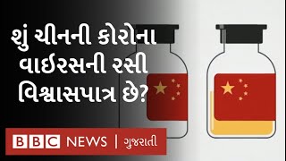 ચીનમાં કઈ રીતે corona vaccine બનાવવાનું કામ થઈ રહ્યું છે અને શું તે રસી વિશ્વાસપાત્ર છે?