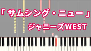 サムシング・ニュー - ジャニーズWEST (Piano Solo)