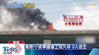 驚險！小貨車國道上成火球 3人逃生