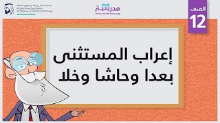 إعراب المستثنى بعدا وحاشا وخلا