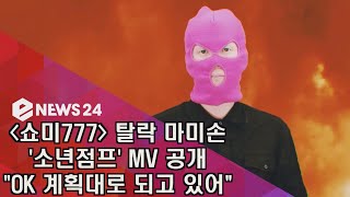 '쇼미777' (Show Me The Money777) 탈락 마미손 ′소년점프′ MV 공개, ′계획대로 되고 있어′ 180917