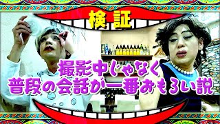 ジワる女装たちのリアル…撮影中より普段の会話が一番おもろい説