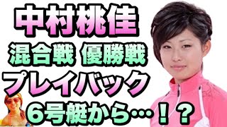 【競艇・ボートレース】中村桃佳 男女混合戦で優出！結果はいかに！？【産休明け初優出】優勝！？