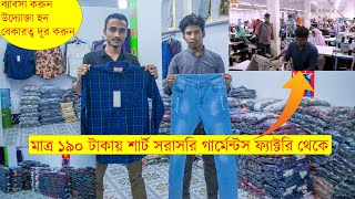 পাইকারি দামে মাত্র ১৯০ টাকায় শার্ট প্যান্ট কিনুন সরাসরি গার্মেন্টস ফ্যাক্টরি থেকে 😱 Big Garments