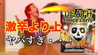 デスソース入ったカレー？ほう、挑戦してやろうじゃないかあああ！！！！