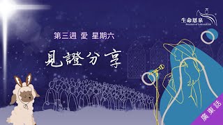 找尋 | 第三週 - 愛 | 星期六 | 見證分享 (廣東話)