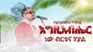 ✅እግዚአብሔር ነው ብርቱና ሃያል#Pastor Agegnehu Yideg- Egziabher New Birtuna Hayal