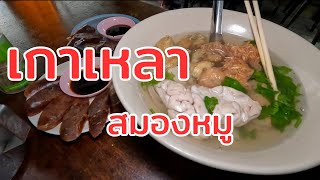 เกาเหลาสมองหมู (สมองหมูไทยทำ)