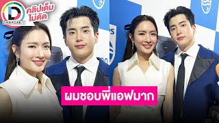 🔴LIVE “นนกุล-แอฟ” ออกงานคู่ครั้งแรกฐานะคู่รัก เขินโดนคนบันเทิงแซวไม่หยุด ประกาศกลางวง 