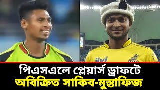 পিএসএলে প্লেয়ার্স ড্রাফটে অবিক্রিত সাকিব-মুস্তাফিজ  | PSL | Shakib | Mustafiz | Ground field |