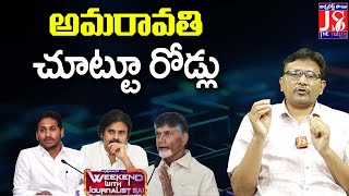 అమరావతి చుట్టూ రోడ్లు |#thetruth