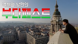 [세계여행 E.62] 야경과 온천과 벌금의 도시, 부다페스트 🇭🇺 헝가리