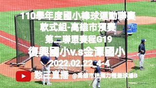 2022.02.22_4-4【110學年度國小棒球運動聯賽軟式組-高雄市預賽】第二聯盟賽程G19~復興國小v.s金潭國小《駐場直播No.04駐場在高雄市迷瑪力慢壘球場B》