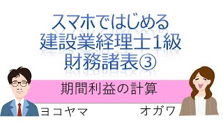 スマはじ建1財務諸表【独学者応援】スマホではじめる建設業経理士1級(③期間利益の計算)