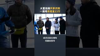 普通人怎么做共享农场？一分钟拆解模式！#共享农庄 #听故事学模式