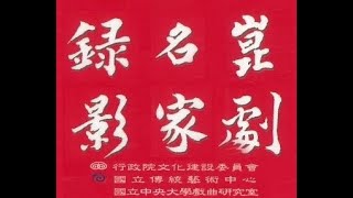 國立傳藝中心『崑曲文獻留影』第5集7之7『長生殿·驚變』(片段)周傳瑛