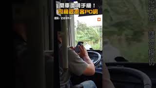 【社會】開車還滑手機！司機被乘客PO網：危險駕駛