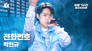 [유명직캠] 박현규 – 전화번호♪ 무대 직캠 영상 (4K) 〈유명가수전 배틀어게인(famous singers2) 3회〉