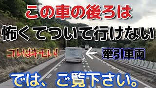 高速道路で見た、乗用車の牽引車両、気持ち悪すぎる！