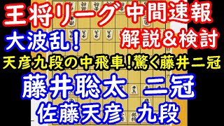 また振り飛車！？ 第70期 王将戦 藤井聡太二冠 vs 佐藤天彦九段　解説付き中間速報　【将棋】