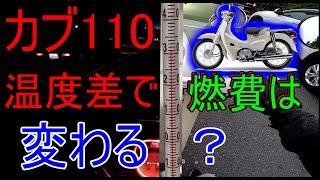 【カブ110】気温の差と混み具合が燃費の決定的差であるかを調べた【ja44】