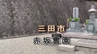 赤坂霊園（三田市）のご紹介。兵庫県三田市のお墓、霊園紹介