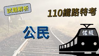 110鐵路特考佐級_公民_精選考畢解題【高鋒公職補習班】