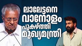 കേരളത്തെ നെഞ്ചോടു ചേർത്ത് പിടിച്ച കലാകാരൻ | CM Pinarayi Vijayan | Mohanlal | Sri Mohanam Award